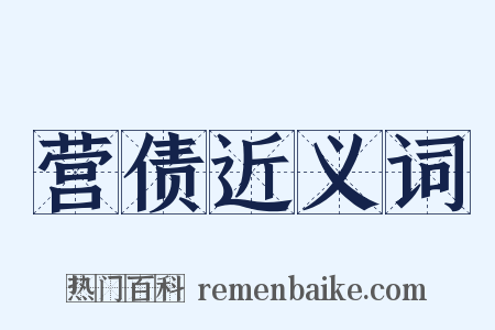 营债近义词是什么意思的图片